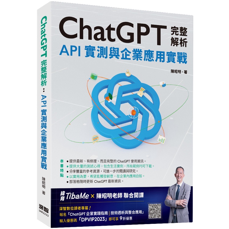ChatGPT完整解析：API實測與企業應用實戰[9折]11101009415 TAAZE讀冊生活網路書店