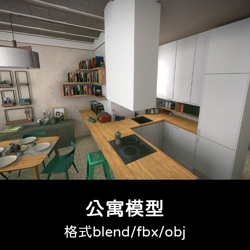 3D模型 ｜ C4D簡約溫馨公寓書籍廚房餐桌沙發3D模型blend渲染fbx建模obj素材