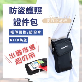 【臺灣現貨】護照包 RFID防盜 護照套 護照收納包 出國 證件包 護照收納 旅行 護照夾 側背小包 斜背小包 隨身包