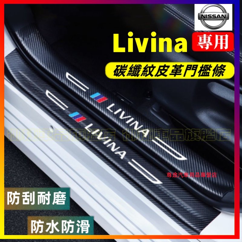 日產 Livina 門檻條 後備箱後護板 迎賓踏板 防踩貼 碳纖維門檻 Livina適用汽車防刮踏板護板