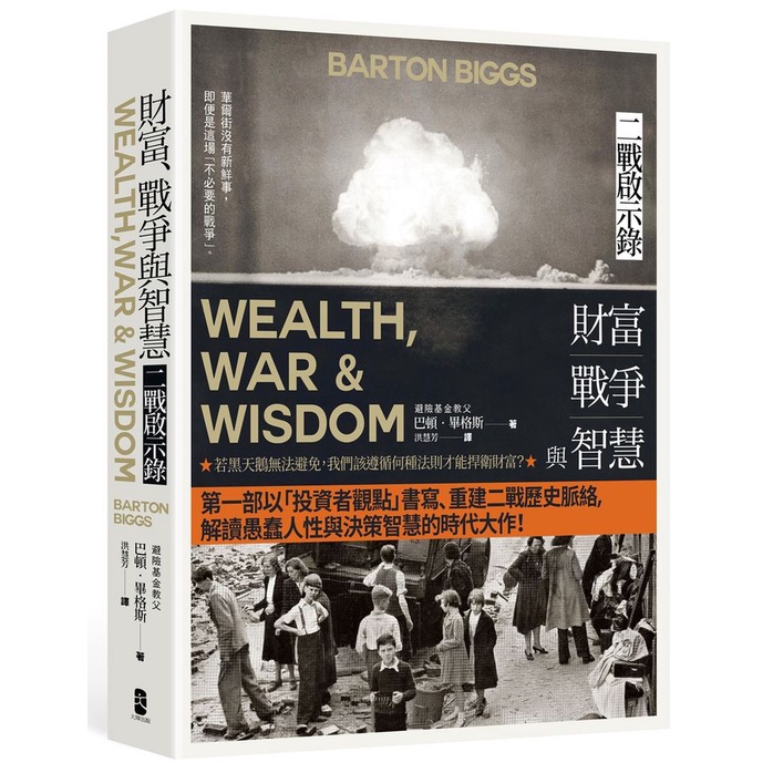 財富、戰爭與智慧: 二戰啟示錄 (第4版)/Barton Biggs eslite誠品