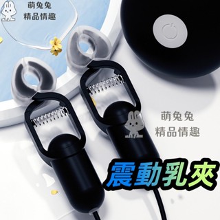 限時免運 多頻震動乳夾 奶頭夾 BDSM 調教 情趣用品女用 乳頭刺激按摩器 小母狗 奶頭刺激 性虐待