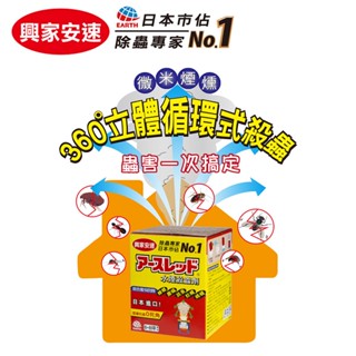 [泰格爾]代理商貨 興家安速 水煙殺蟲劑 水煙式殺蟲 日本原裝 360度 0死角 立體循環式殺蟲 C708