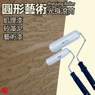 推薦~藝術漆仿樹皮光身滾筒刷肌理漆矽藻泥藝術塗料質感塗料收光工具