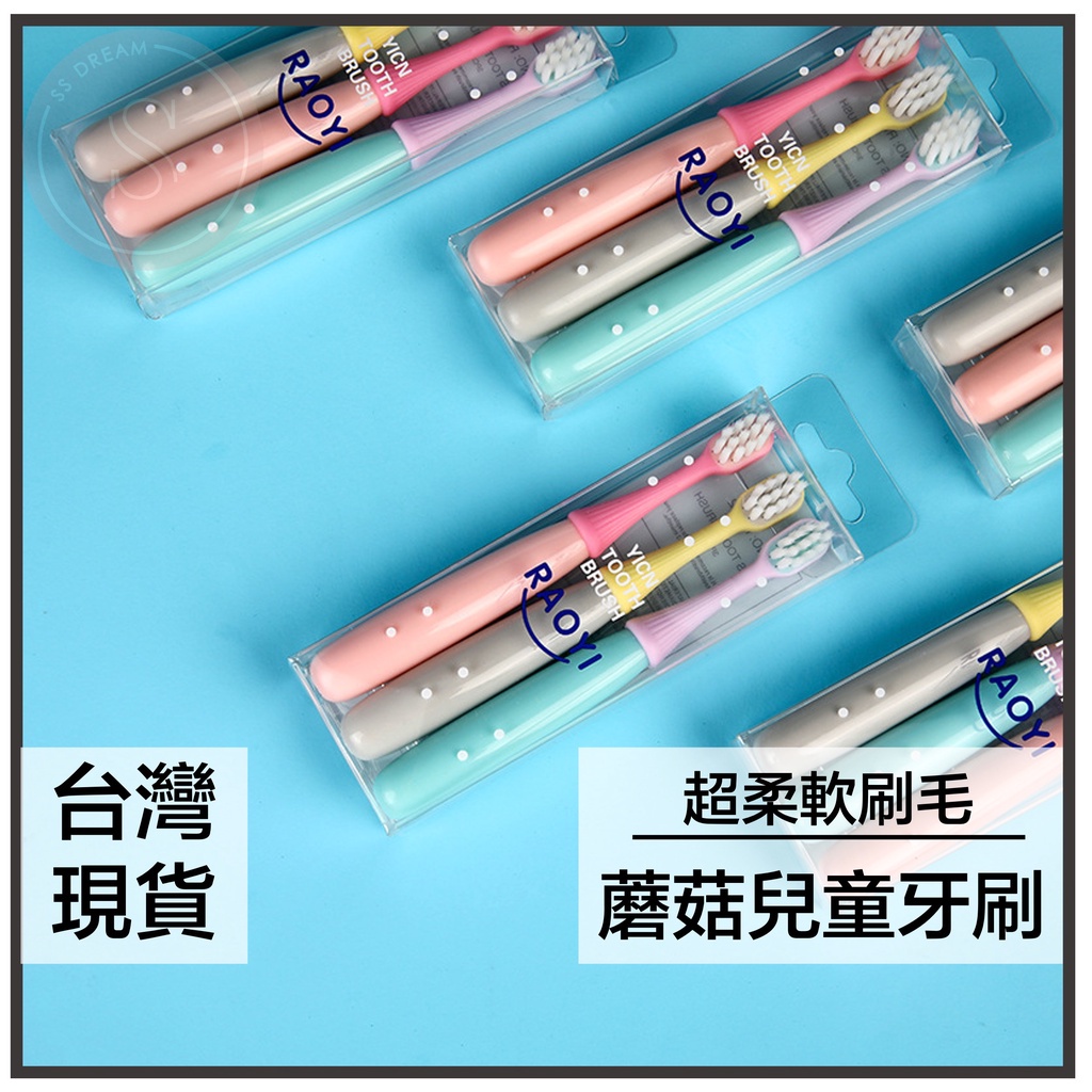 媽咪寶寶｜蘑菇胖手柄牙刷 寶寶牙刷 兒童牙刷 幼兒牙刷 乳齒刷 小頭 3入 寶寶超細軟毛牙刷 小朋友牙刷 幼兒園禮物