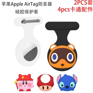 適用蘋果Apple AirTag防丟器矽膠保護套兒童定位胸針卡扣可愛別針