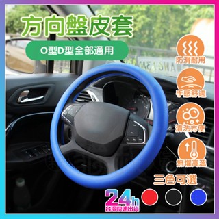 臺灣現貨 矽膠方向盤套 O型D型全部通用 方向盤套 方向盤皮套 方向盤保護套 防滑方向盤套 汽車方向盤套 貨車方向盤套