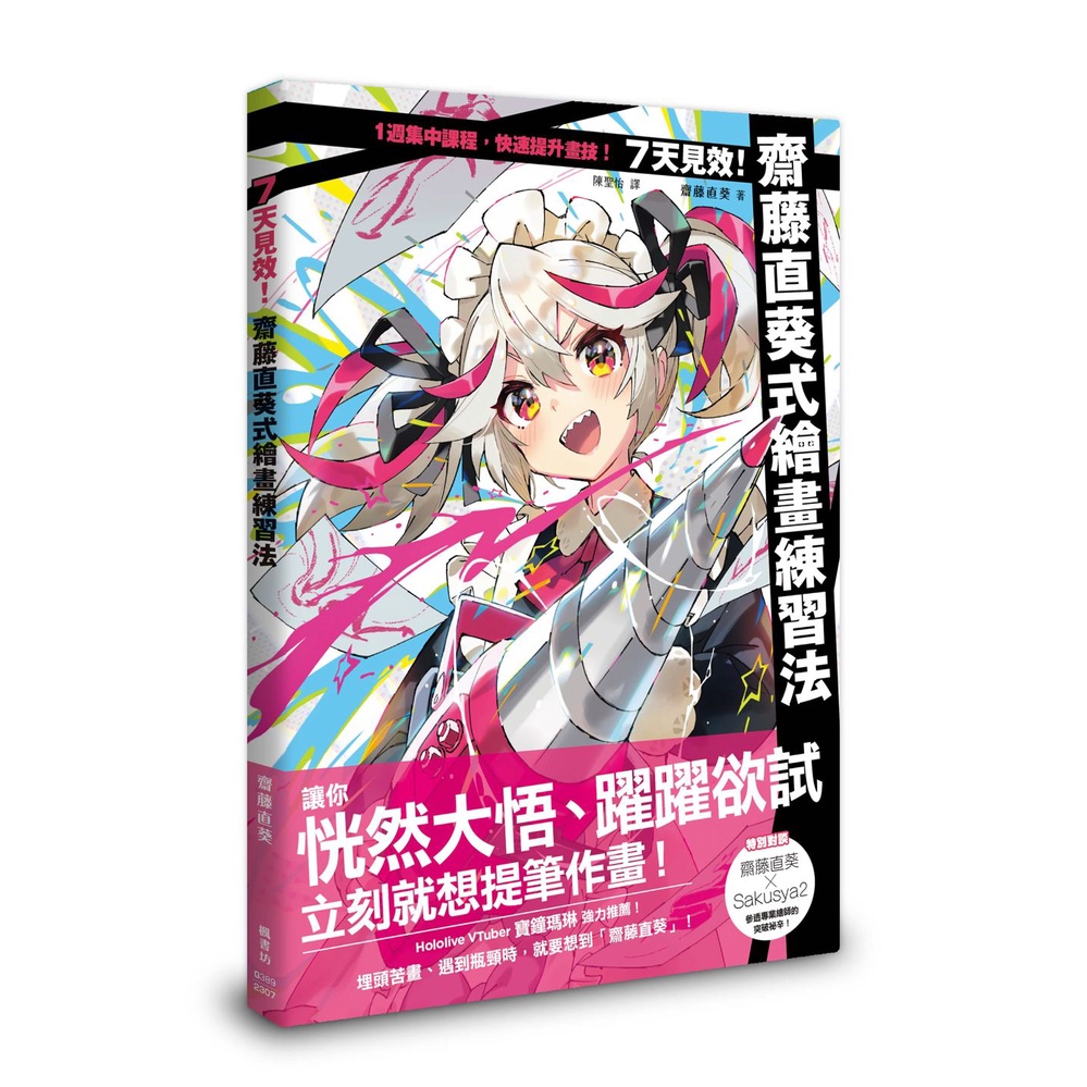 7天見效！齋藤直葵式繪畫練習法[79折]11101012581 TAAZE讀冊生活網路書店
