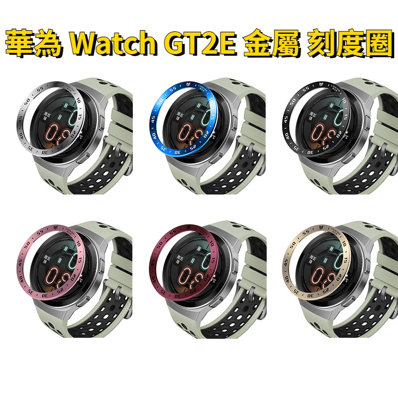 華為 watch GT2E 刻度圈 手錶時間表圈 Huawei GT2 E 不鏽鋼手錶保護圈 GT 2E 速度碼保護圈