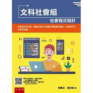 【五南書展】文科社會組也會程式設計 ：免費提供程式碼，輕鬆自學交出亮麗的學習歷程檔案，申請熱門科系更有把握！