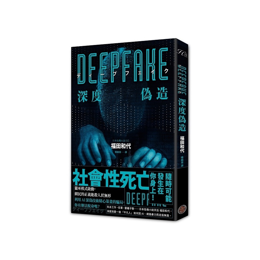 Deepfake深度偽造【被AI陷害、網暴的社死人生，隨時可能發生在你身上！】(福田和代) 墊腳石購物網
