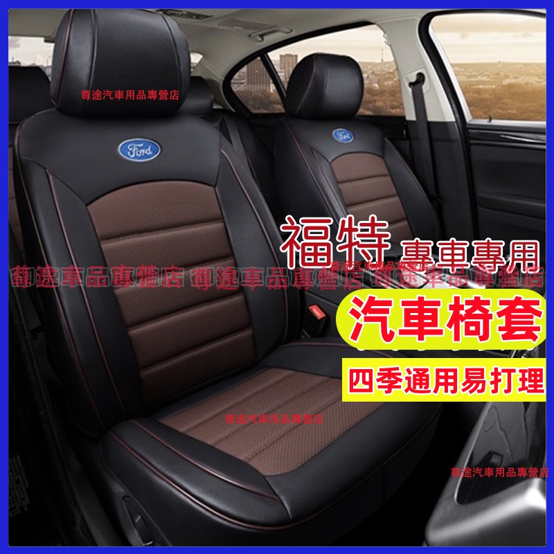 福特座套真皮坐墊 原車紋路全皮適用全包圍汽車座椅套 Focus Kuga EcoSport MK4 FIesta適用椅套