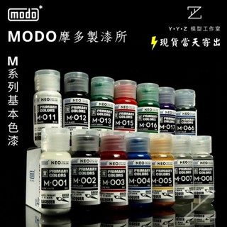 【YYZ模型工作室】modo 摩多製漆 NEO-M基本色模型漆 M001正白 M002正黑 M003正紅 M005正黃