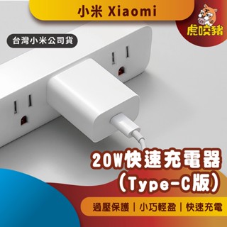 ◤臺灣小米公司貨◥ 小米 20W 快速充電器 Type-C版 米家 快充 充電器