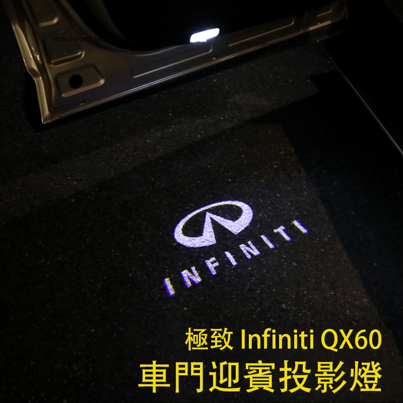 2023大改款 極致 Infiniti QX60 車門迎賓燈 車門投影燈 門檻燈