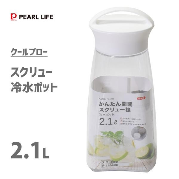 現貨 日本 pearl 冷水壺 2.1L 儲水壺 冷水瓶 水壺 寬口 茶壺 可拆洗 耐熱 飲料壺 螺旋塞 富士通販