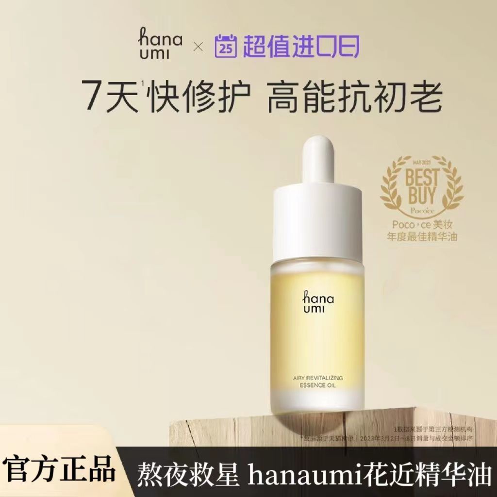 hanaumi花近輕潤精華油抗老敏肌修護面部護膚油刮痧精油