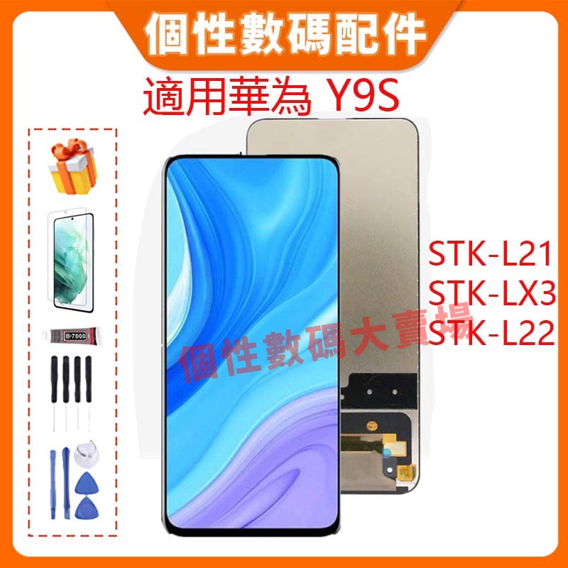 台灣公司貨 適用華為 Y9S 螢幕總成 LCD 帶框液晶螢幕 手機屏幕 STK-L21 STK-LX3 STK-L22