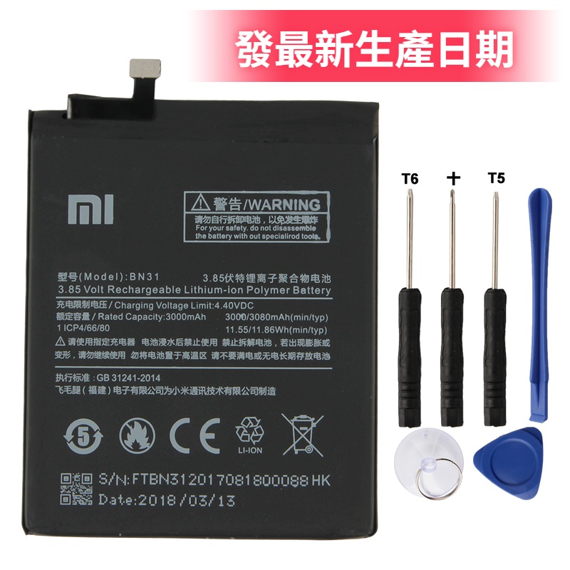 小米 原廠電池 小米5X 電池 BN31 Note 5A MI A1 附送拆機工具