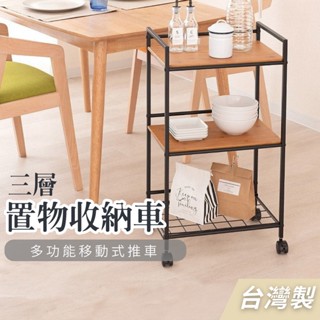 【臺灣製現貨】工業風 三層推車 竹紋木板+網架 收納置物層車 移動式置物層架 廚房推車 收納層架