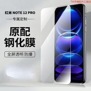 熒幕保護貼 紅米 note 12 pro+ 保護貼全屏防爆防刮手機膜 小米 紅米 Note 12 Pro 5G螢幕保護膜
