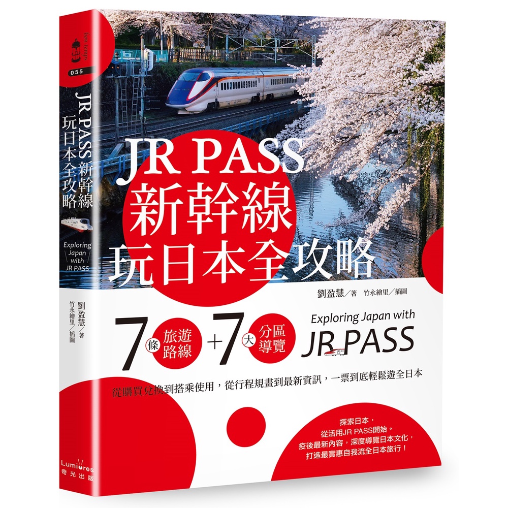 JR PASS新幹線玩日本全攻略：7條旅遊路線＋7大分區導覽，從購買兌換到搭乘使用，從行程規畫到最新資訊，一票到底輕鬆遊全日本[79折]11101007782 TAAZE讀冊生活網路書店