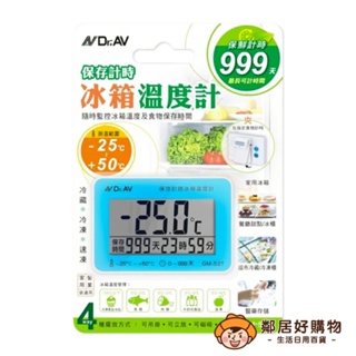 【N Dr.AV聖岡科技】儲存計時冰箱溫度計 GM-52T