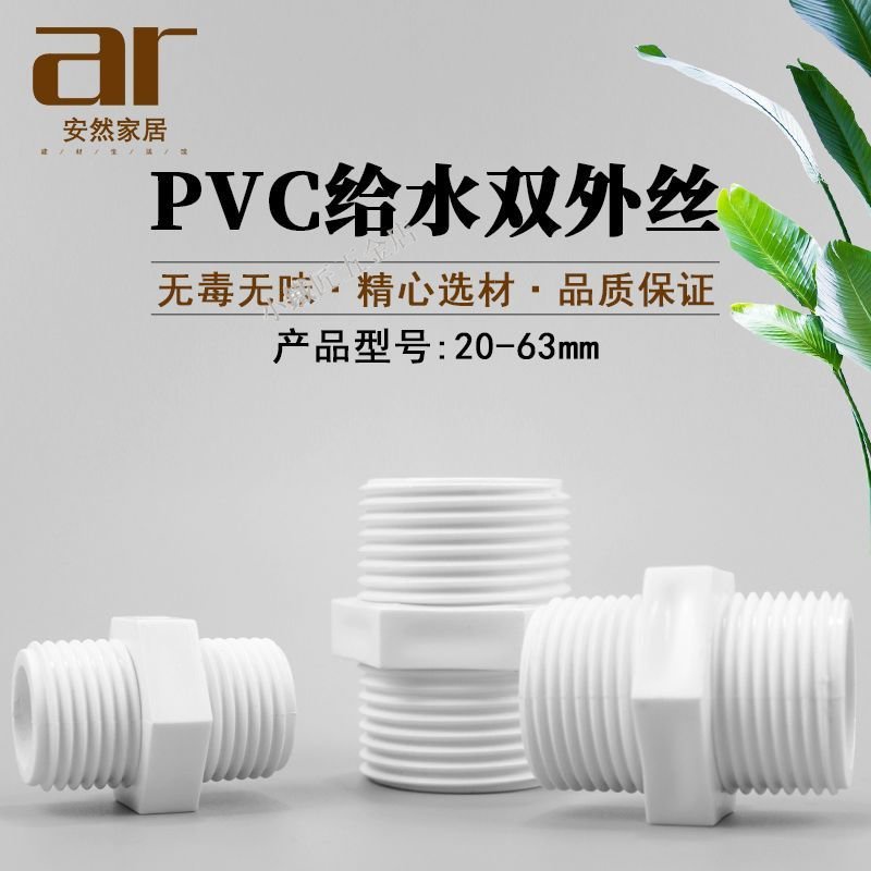 👉 熱賣 👉購買199發貨 PVC管配件 20 25 32 40 50 63 雙外絲接頭 雙外牙接頭 塑料水管件優選