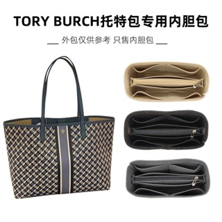 毛氈內袋 包中包 適用Tory Burch Tb托特包支撐整理收納內襯