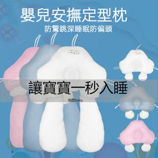✨嬰兒定型枕 新生寶寶安撫枕頭 寶寶糾正頭型枕頭 防偏頭嬰兒枕頭 新生兒用品 嬰兒防偏頭定型枕 嬰兒頭型枕 兒童枕頭