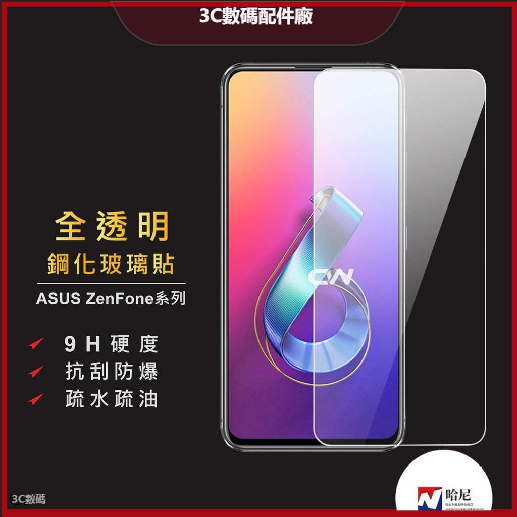 華碩玻璃貼 保護貼適用Zenfone 5 5Z 5Q 6 7 Pro 8 9 Flip ZS620KL ZE620KL