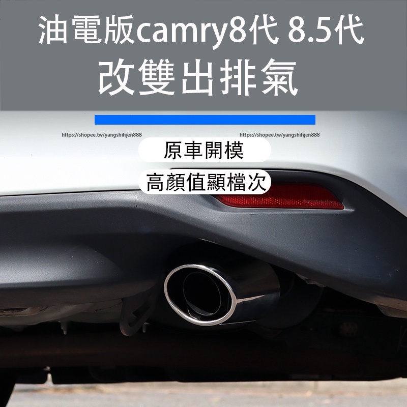 18-23款Toyota camry 8代 8.5代 雙出排氣管 油電版專用 尾鼓 尾喉