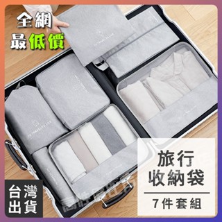 【全網最低價】旅行收納袋七件組 旅行袋 旅行收納包 衣物分類袋 收納包 鞋袋 內衣袋 行李收納 盥洗收納包 行李箱衣物