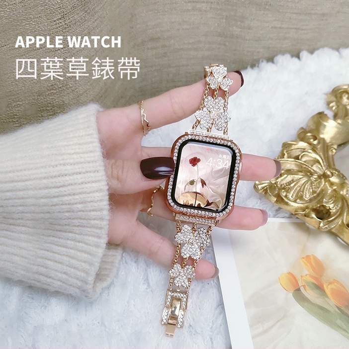 鑲鑽四葉草錶帶 金屬錶帶 Apple Watch錶帶 iwatch錶帶8SE7654321代