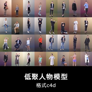 3D模型 ｜ C4D真實人物男人女人小孩老人3D模型建模渲染低模設計素材原始檔