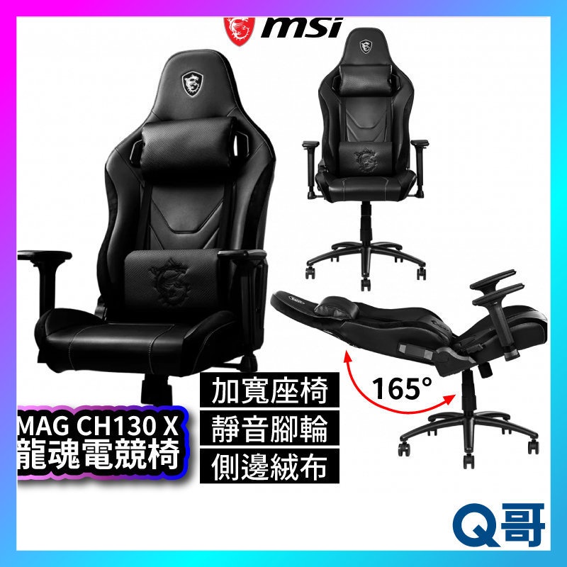 MSI微星 MAG CH130 X 龍魂電競椅 可調式 人體工學 流線型電腦椅 人體工學座椅 MSI387