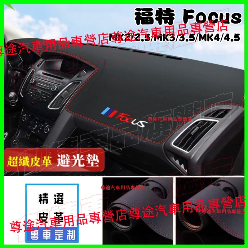 Ford福特Focus避光墊 防曬墊 遮陽墊 隔熱墊 MK2 MK3 MK4 超纖皮革避光墊 改裝中控儀錶臺盤防曬遮陽墊