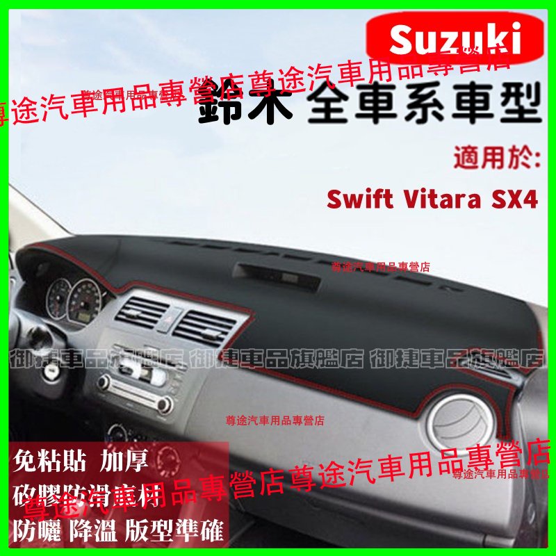 鈴木避光墊高纖皮 Suzuki Vitara Swift SX4 Alto防晒墊遮陽墊隔熱防反光防刮防滑耐磨儀錶台避光墊