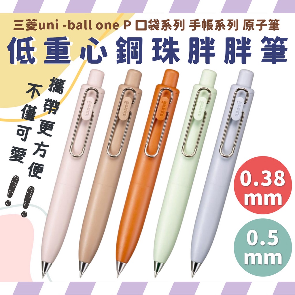 三菱uni -ball one P 低重心鋼珠筆 胖胖筆 口袋系列 三菱原子筆 低重心原子筆
