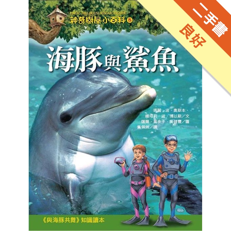 神奇樹屋小百科（8）：海豚與鯊魚[二手書_良好]81301137163 TAAZE讀冊生活網路書店