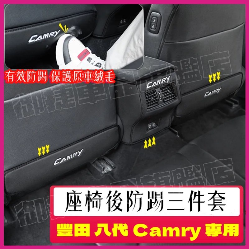 TOYOTA 18-22款 Camry 8代 座椅防踢墊 豐田 第八代 新凱美瑞 扶手箱裝飾 Camry適用防護墊