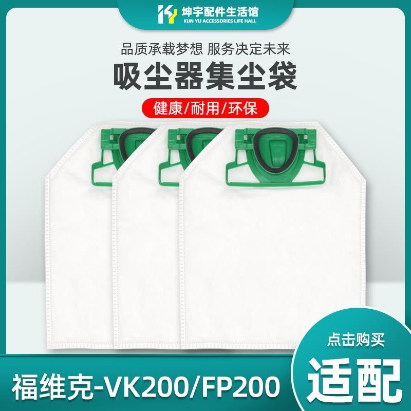 適配福維克VORWERK吸塵器配件 VK200 FP200 塵袋集塵袋3/6/10個裝