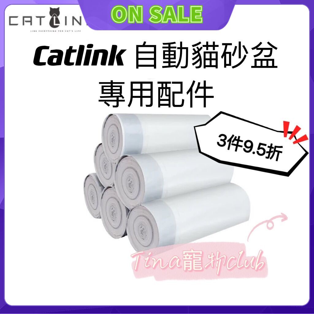 【小小爱e宠@】 Catlink 貓砂機專用垃圾袋 catlink AI智能語音貓砂盆專用垃圾袋 20個*3卷