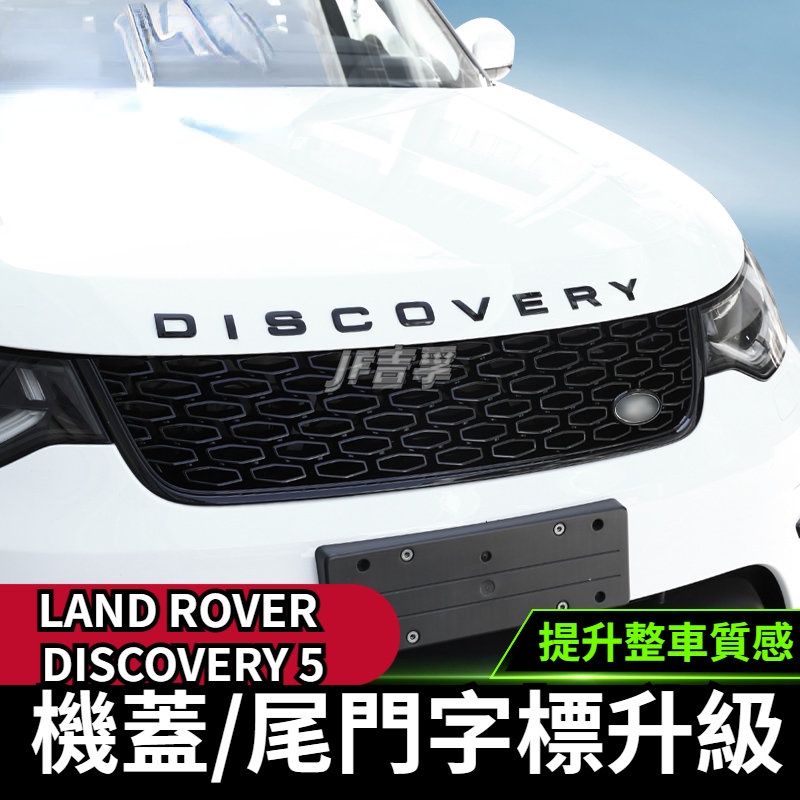 LAND ROVER DISCOVERY 5發現神行黑色字標 3D車標 前機蓋字母標貼改裝尾門英文