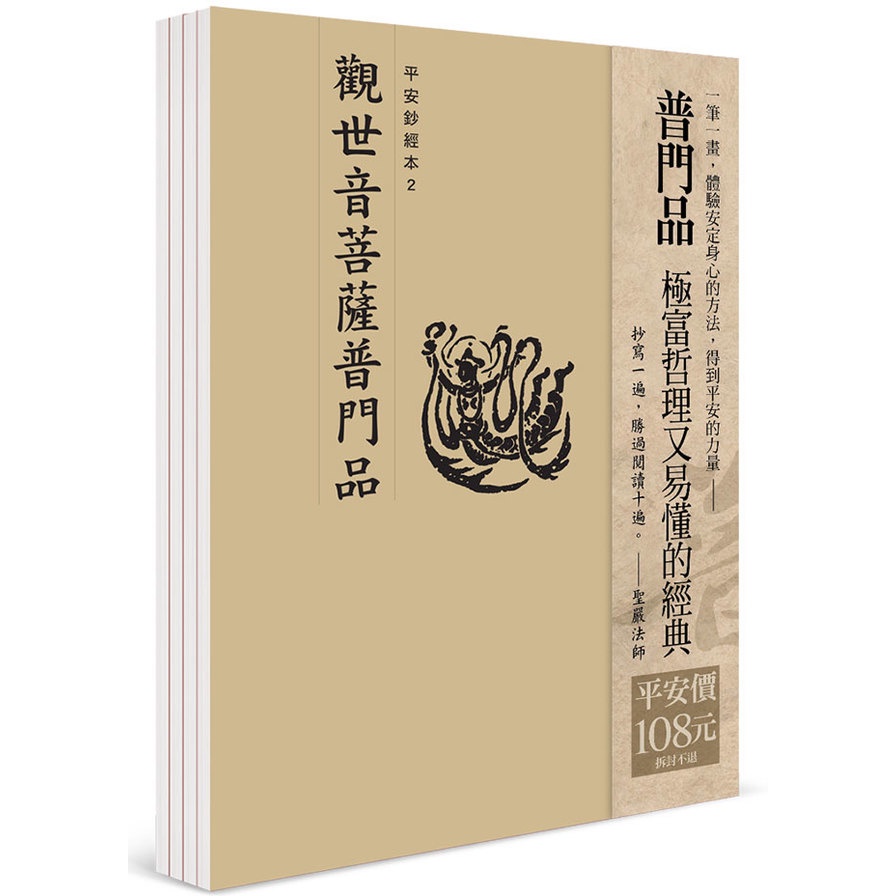 平安鈔經組合《觀世音菩薩普門品》(4本入)(法鼓文化編輯部) 墊腳石購物網