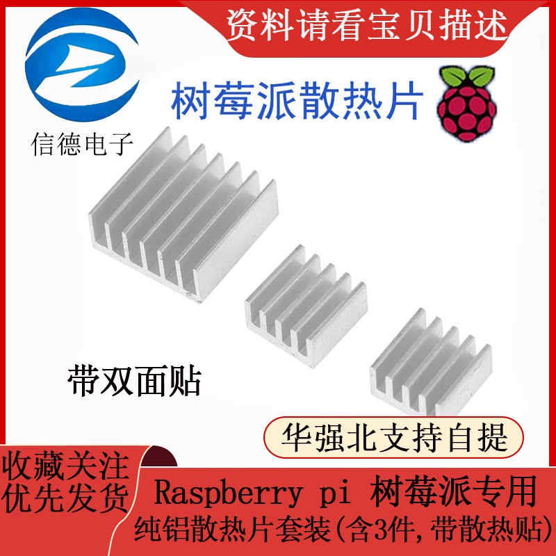 Raspberry  pi  樹莓派專用 純鋁散熱片套裝   ( 含3件，散熱貼）