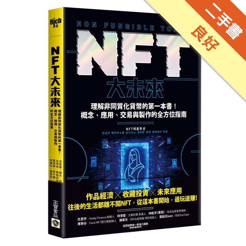 NFT大未來：理解非同質化貨幣的第一本書！概念、應用、交易與製作的全方位指南[二手書_良好]11314968542 TAAZE讀冊生活網路書店