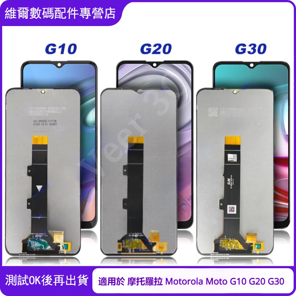 台灣出貨 適用於 摩托羅拉 Motorola Moto G10 G20 G30 帶框 螢幕總成 螢幕 LCD 替換