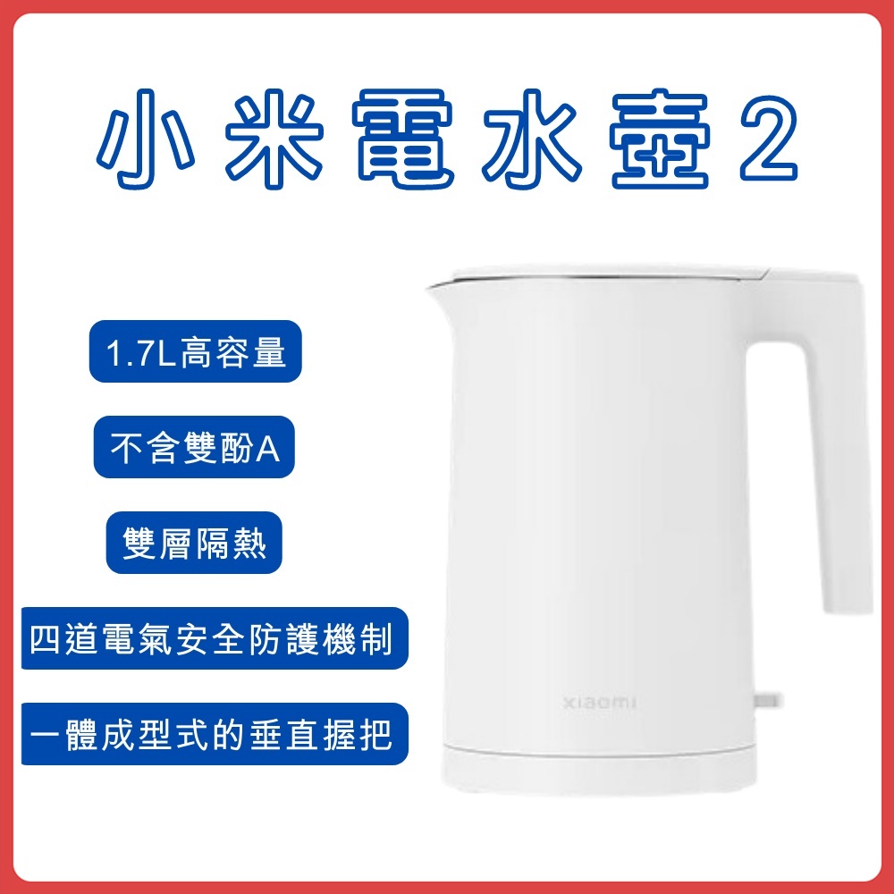 【台灣小米公司貨】Xiaomi電水壺2 高容量 1.7L 電熱水壺 不鏽鋼內壺 小米電水壺 2 熱水壺 防燙 110V♾