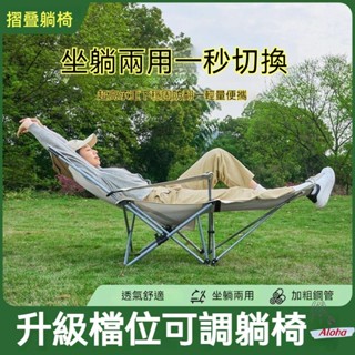 【免運】戶外折疊躺椅 可坐可躺 車載椅子 兩用便攜式靠背椅 沙灘椅釣魚椅 辦公室午休椅 摺疊床 摺疊座椅 便攜